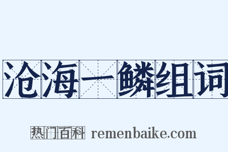 沧海一鳞组词是什么意思的图片